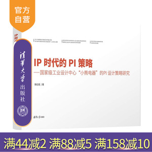【官方正版新书】IP时代的PI策略  工业设计中心 小熊电器 的PI设计策略研究 蒋红斌 清华大学出版社 工业设