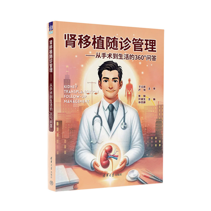 【官方正版新书】 肾移植随诊管理 李钢、叶俊生、孙忠蔚 清华大学出版社 肾-移植术( 医学)一问题解答