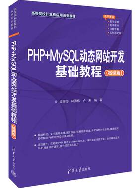 【官方正版新书】PHP+MySQL动态网站开发基础教程（微课版） 梁丽莎、林声伟、卢来 清华大学出版社 PHP语言—程序设计