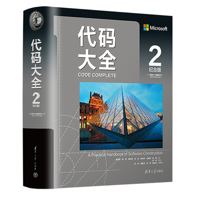 清华直发 代码大全2（纪念版） 史蒂夫.麦康奈尔 清华大学出版社 软件开发编程语言与工具