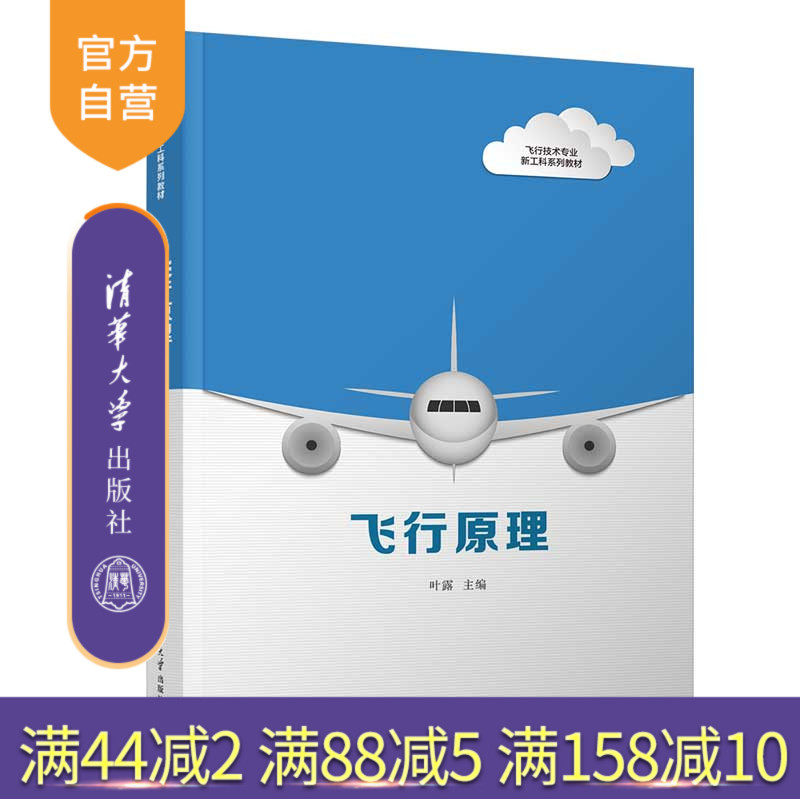 【官方正版】飞行原理 叶露 清华大学出版社 交通运输 民用航空 新工科教材
