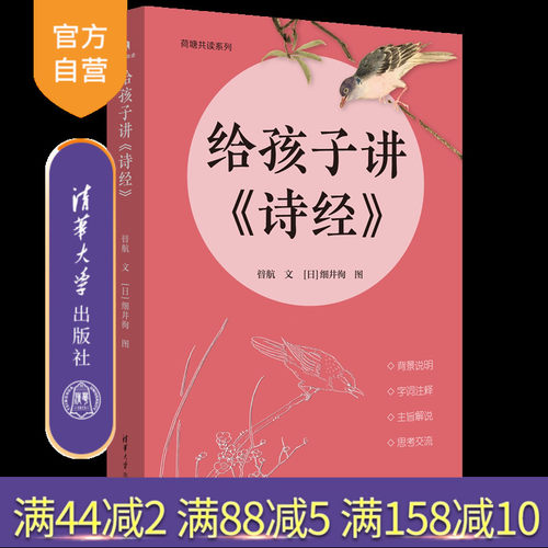 【官方正版新书】 给孩子讲《诗经》 普航文 清华大学出版社