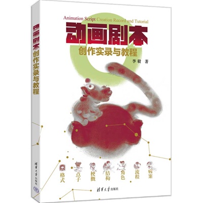 动画剧本创作实录与教程 李毅 9787302703617 清华大学出版社qh书籍