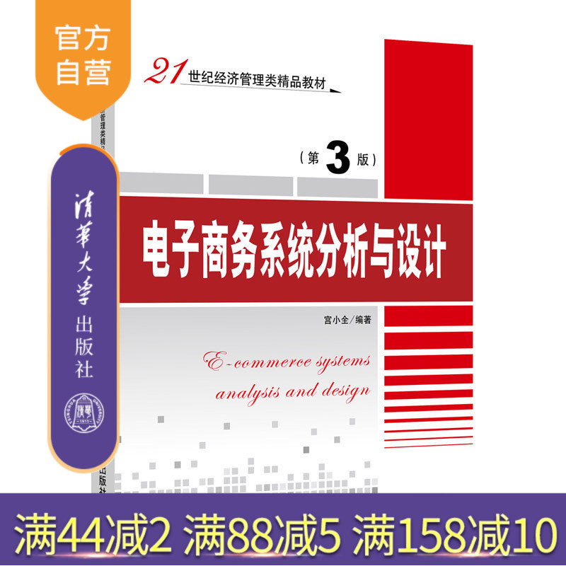 【官方正版】 电子商务系统分析与设计 第3版 21世纪经济管理类精品教材 宫小全 清华大学出版社