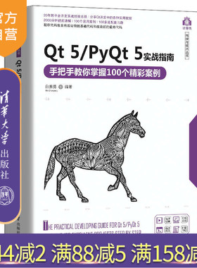 【官方正版】Qt 5/PyQt 5实战指南——手把手教你掌握100个精彩案例 清华大学出版社 白振勇
