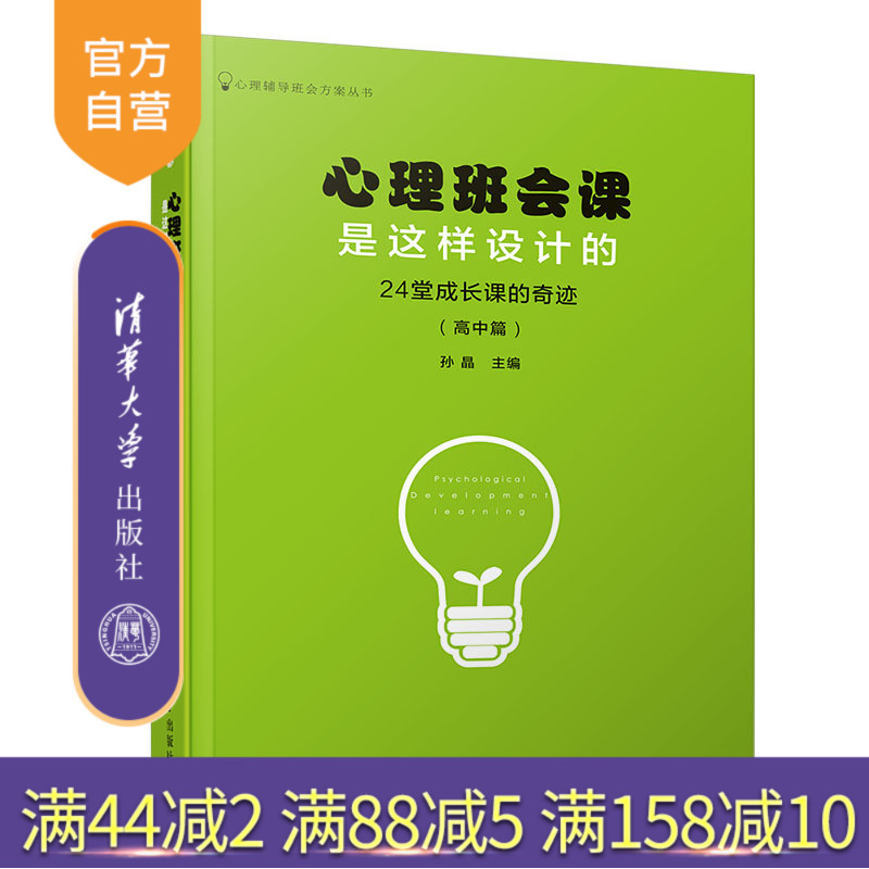 【官方正版】心理班会课是这样设计的：24堂成长课的奇迹（高中篇） 清华大学出版社  孙晶 心理辅导班会方案丛书