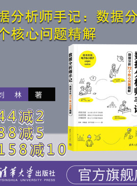 【官方正版新书】 数据分析师手记：数据分析72个核心问题精解 刘林 李朝成 饼干哥哥 清华大学出版社 数据处理