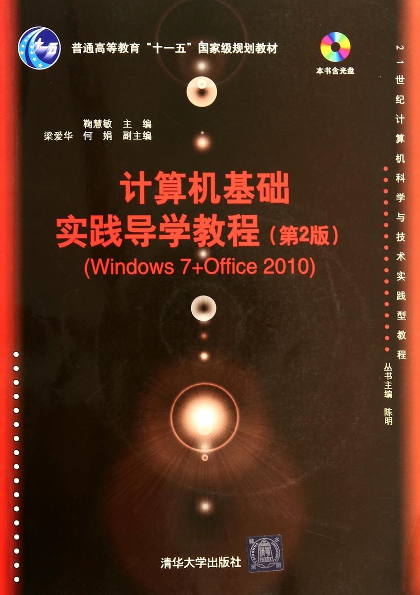 【官方正版】计算机基础实践导学教程 第2版 配光盘 Windows7文档制作与处理 演示文稿的制作 数据处理图形的绘制