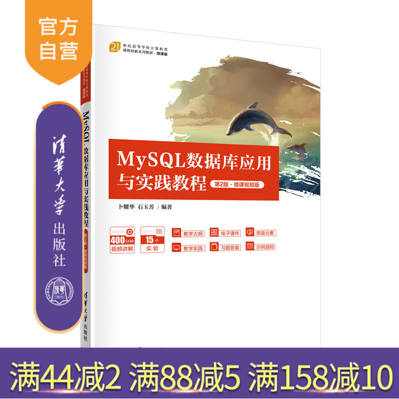 【官方正版】MySQL数据库应用与实践教程（第2版）微课视频版 卜耀华 清华大学出版社 关系数据库