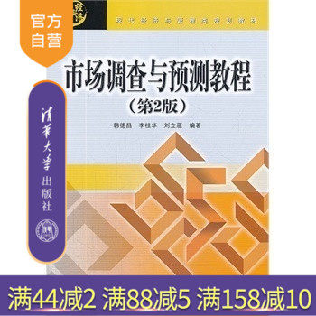 【官方正版】 市场调查与预测教程 第2版 现代经济与管理类规划教材 调查方案 问卷设计 市场调查抽样方法 市场预测