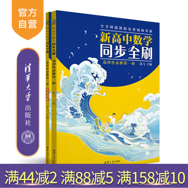 【官方正版新书】 新高中数学同步全刷：选择性必修第一册  陈飞  清华大学出版社 高中数学