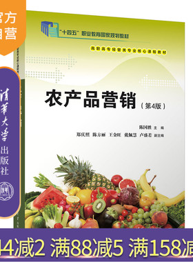 【官方正版新书】农产品营销（第4版） 陈国胜、郑庆照、陈方丽、王金旺、戴佩慧、卢盛若 清华大学出版社  市场营销