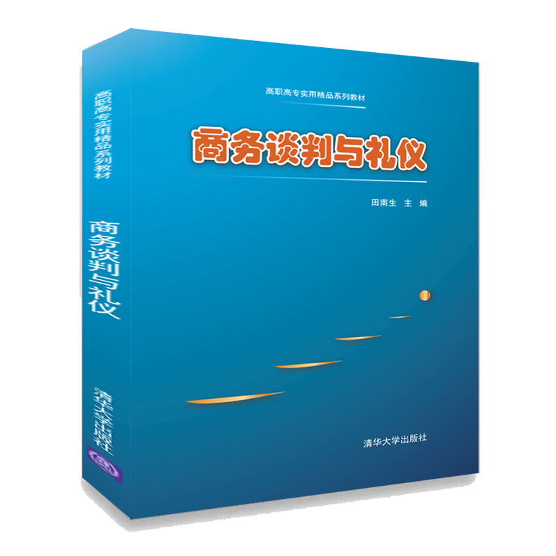 【官方正版】商务谈判与礼仪清华大学出版社田南生谈判礼仪贸易商务谈判-封面