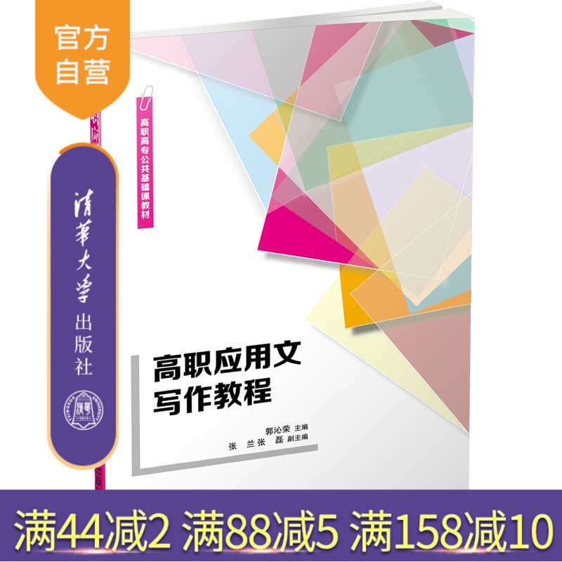 【官方正版】高职应用文写作教程 清华大学出版社 郭沁荣 文法类汉语应用文写作高等职业教育教材