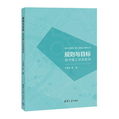 【官方正版新书】 规则与目标:县市国土空间规划 清华大学出版社 于涛方 等 国土规划－研究