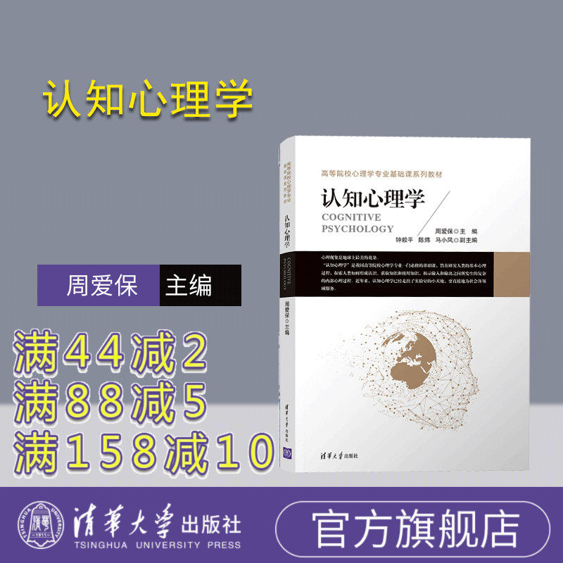 【官方正版】认知心理学 周爱保 清华大学出版社 高等院校心理学专业基础课系列教材