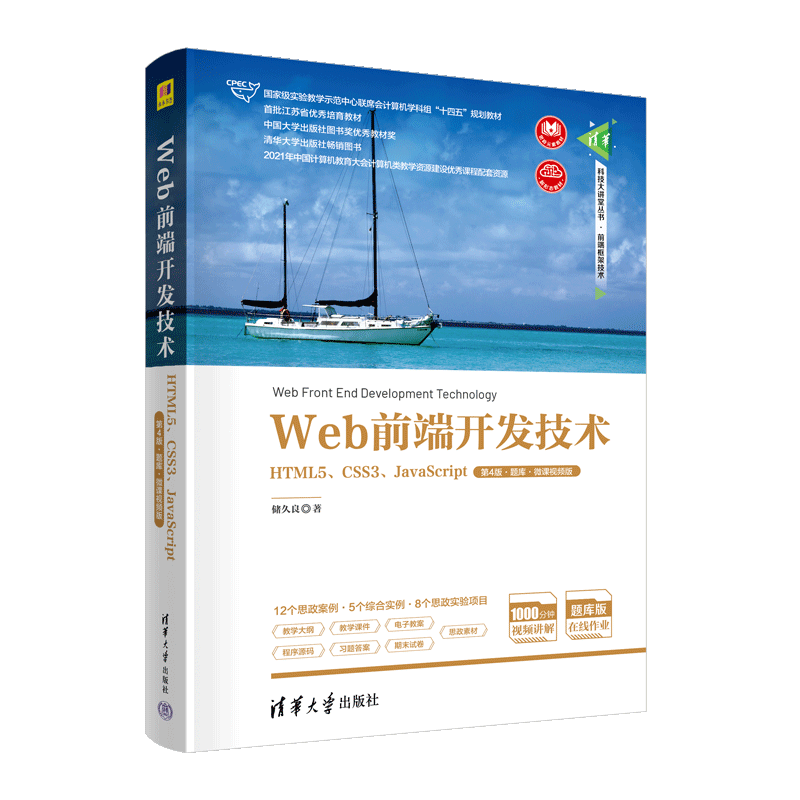 【官方正版新书】 Web前端开发技术——HTML5、CSS3、JavaScript（第4版·题库·微课视频版）