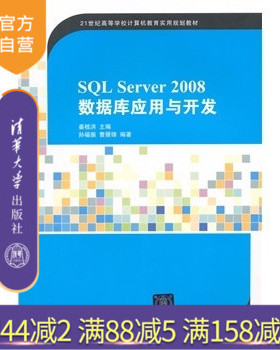 【官方正版】 SQL Server 2008数据库应用与开发 畅销书籍 辅导教程课件考研研究生本科