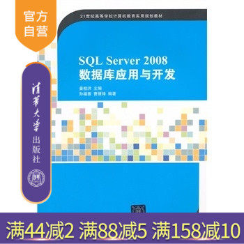 【官方正版】 SQL Server 2008数据库应用与开发 畅销书籍 辅导教程课件考研研究生本科