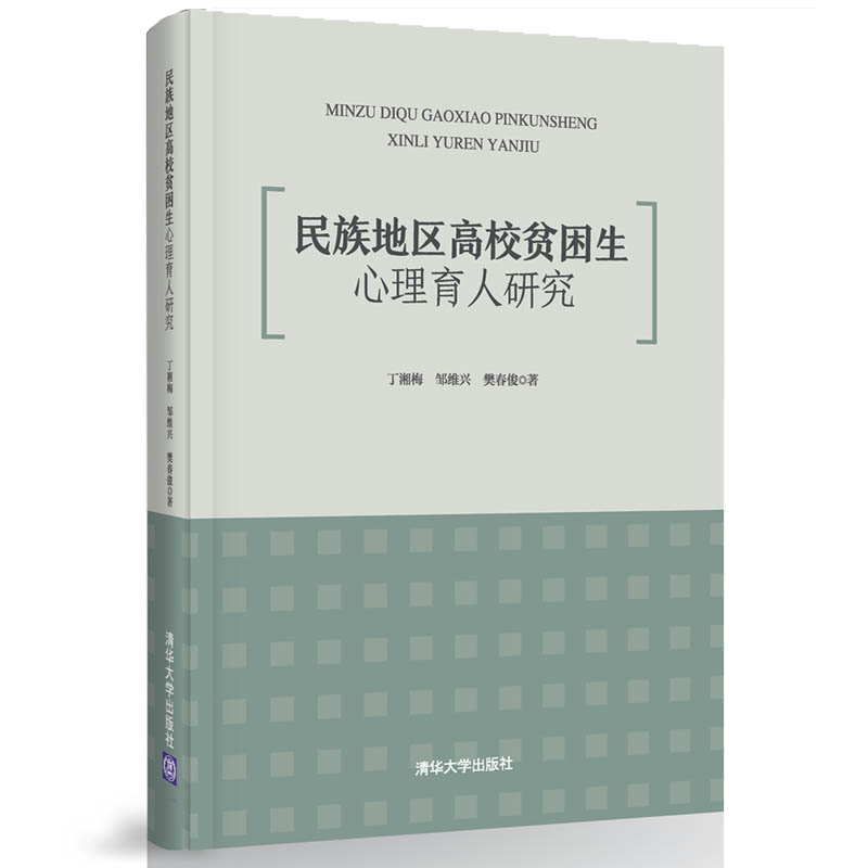 【官方正版】民族地区高校贫困生心理育人研究 丁湘梅 清华大学出版社 民族地区教育心理育人 书籍/杂志/报纸 社会科学总论 原图主图