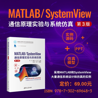 MATLAB/SystemView 通信原理实验与系统仿真（第3版） 杨洁 曹雪虹等 9787302696483 清华大学出版社qh书籍