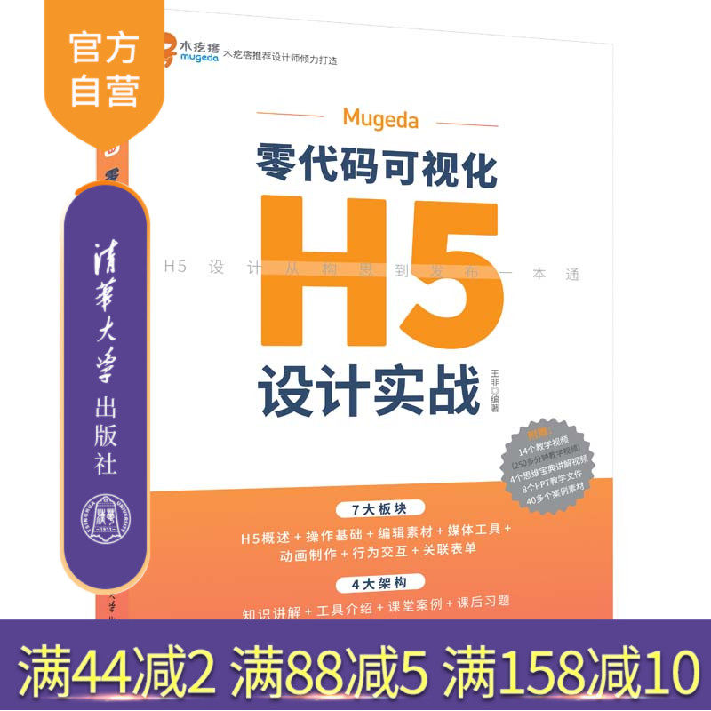 【官方正版新书】 Mugeda零代码可视化H5设计实战 王非 清华大学出版社 工具软件程序设计