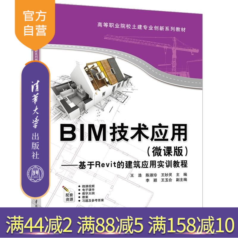 【官方正版新书】BIM技术应用（微课版） 王浩 陈淑珍 王妙灵等 清华大学出版社 BIM Revit 王浩