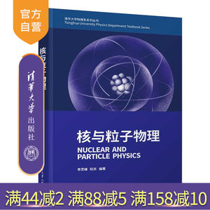【官方正版新书】核与粒子物理李灵峰，阮东等清华大学出版社核物理、狭义相对论、量子电动力学、夸克模型