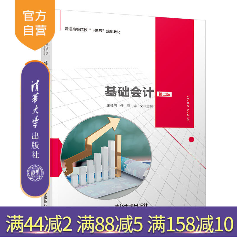 基础会计(第二版)(普通高等院校十三五规划教材) 基础会计 记账凭证 理论经济学 政治经济学
