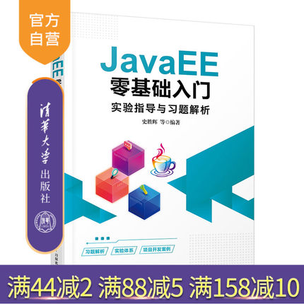 【官方正版】JavaEE零基础入门实验指导与习题解析 史胜辉 清华大学出版社 JAVA语言程序设计