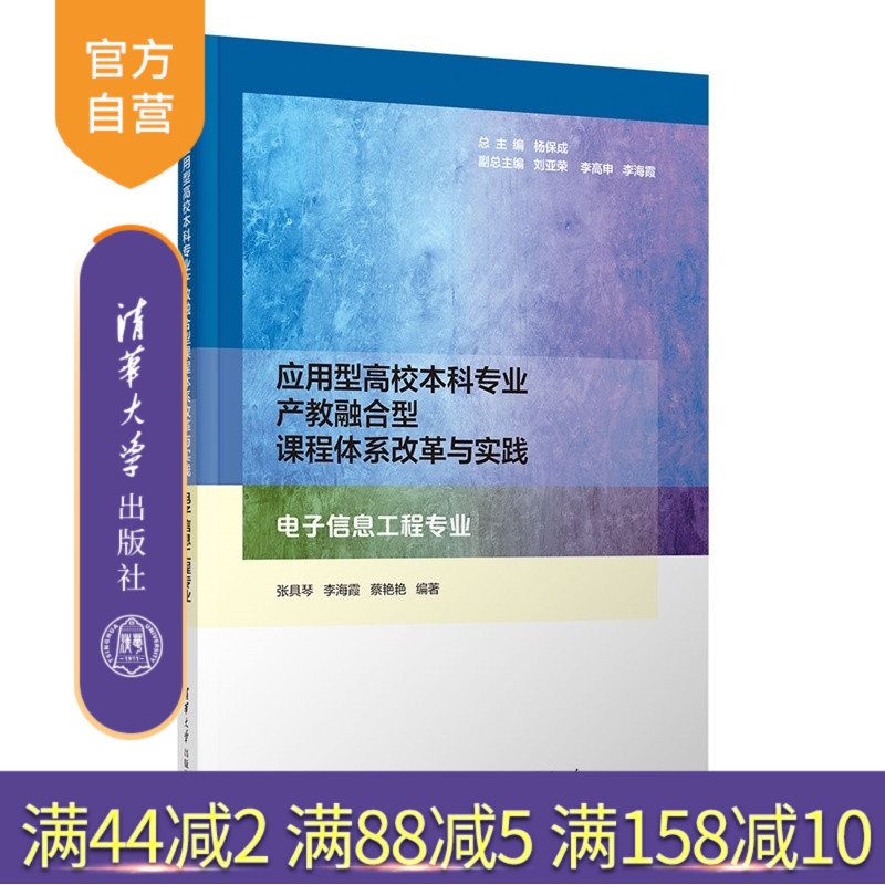 【官方正版新书】 应用型高校本科专业产教融合型课程体系改革与实践  电子信息工程专业 张具琴、李海等 清华大学出版社 应