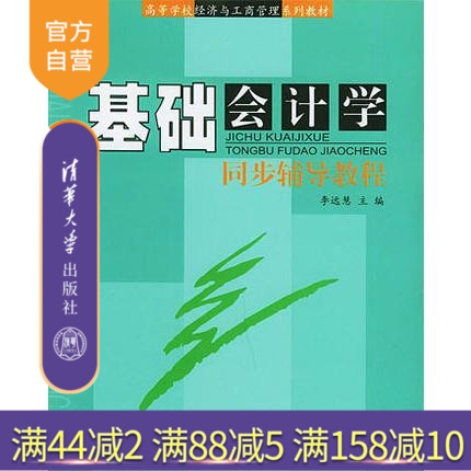 【官方正版】 基础会计学同步辅导教程 修订本 高等学校经济与工商管理系列教材 清华大学出版社 辅导教程 研究生 本科