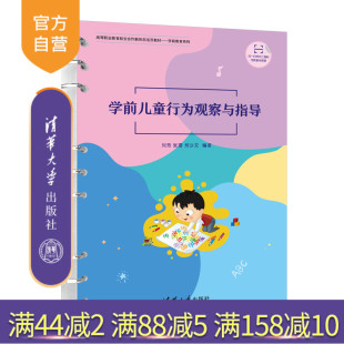 【官方正版新书】 学前儿童行为观察与指导 刘芳，张潺，郑少文  清华大学出版社 学前儿童–行为分析–高等学校–教 材