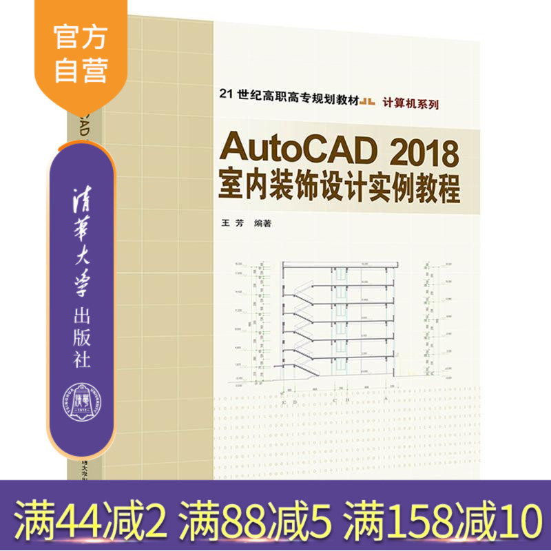【官方正版】 AutoCAD2018室内装饰设计实例教程 王芳 AutoCAD2018室内装饰设计实例教程 清华大学出版社 AutoCAD2018室内