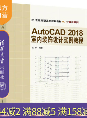 【官方正版】 AutoCAD2018室内装饰设计实例教程 王芳 AutoCAD2018室内装饰设计实例教程 清华大学出版社 AutoCAD2018室内