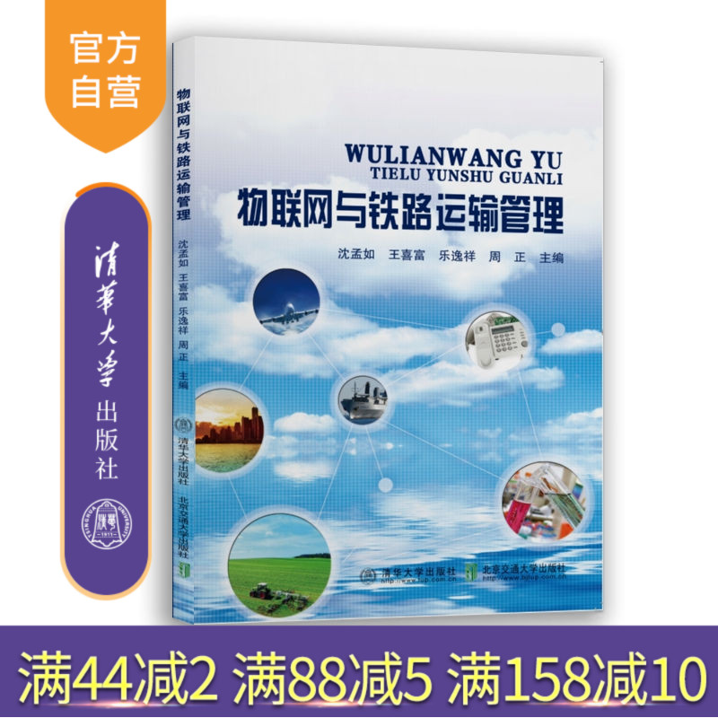 【官方正版新书】 物联网与铁路运输管理 沈孟如 清华大学出版社 物联网应用铁路运输管理研究