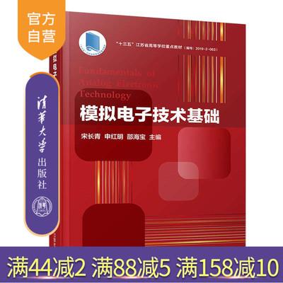 【官方正版】 模拟电子技术基础 清华大学出版社 宋长青 模拟电路 电子技术 电子科学与技术