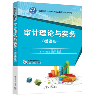 官方正版 社 审计理论与实务 审计学—高等职业教育—教材 微课版 穆宁 常红 清华大学出版 陈立云等 新书