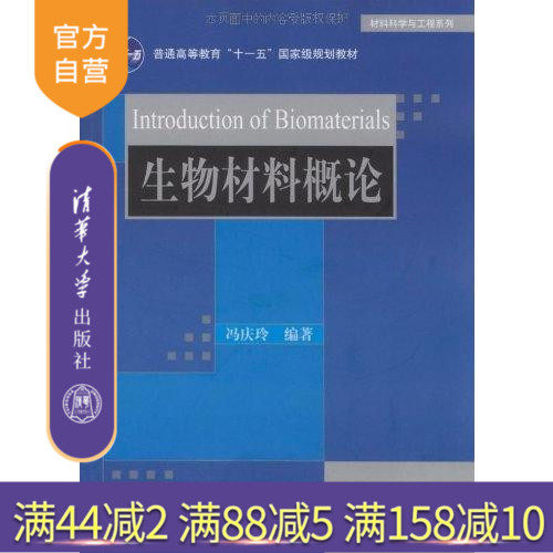 【官方正版】 生物材料概论 材料科学与工程系列 冯庆玲 清华大学出版社