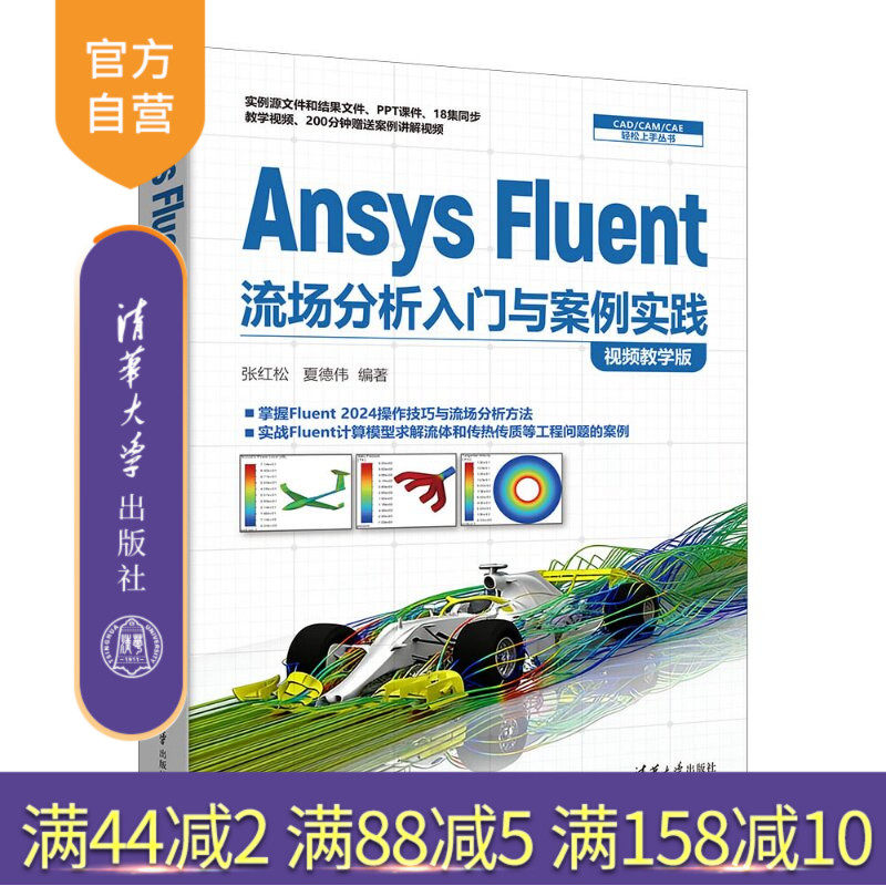 【官方正版新书】 AnsysFluent流场分析入门与案例实践（视频教学版） 张红松夏德伟 清华大学出版社 Fluent