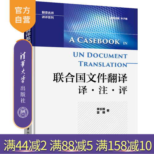 【官方正版】联合国文件翻译 译·注·评 清华大学出版社 李长栓 雷萌 联合国 文件 英语 翻译