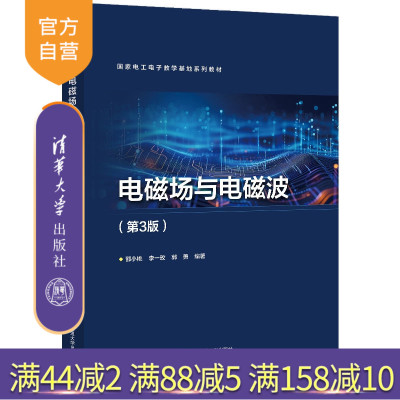 【官方正版新书】电磁场与电磁波(第3版) 邵小桃 清华大学出版社 电磁学 物理