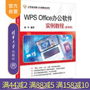WPS Office办公软件实例教程 社 官方正版 办公自动化－应用软件－教材 清华大学出版 新书 刘平 微课版