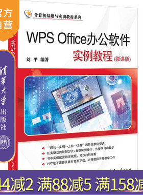 【官方正版新书】 WPS Office办公软件实例教程(微课版) 刘平 清华大学出版社 办公自动化－应用软件－教材