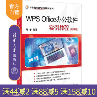 WPS Office办公软件实例教程 社 官方正版 办公自动化－应用软件－教材 清华大学出版 新书 刘平 微课版