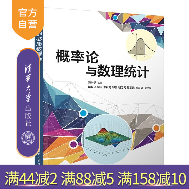 【官方正版新书】概率论与数理统计 潘兴侠 毕公平 何军 邢秋菊 邹群 明万元 鲍丽娟 熊归凤 清华大学出版社 概率论