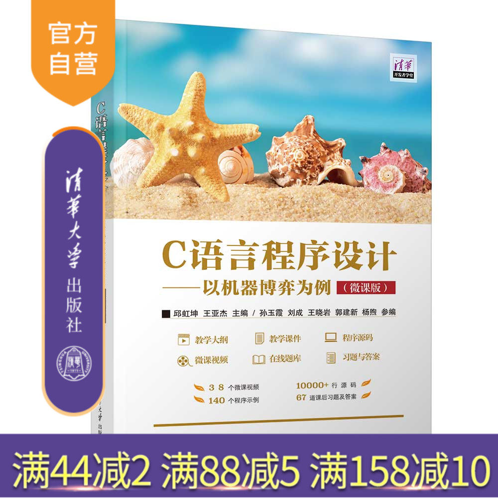 【官方正版新书】 C语言程序设计&mdash;&mdash;以机器博弈为例（微课版） 邱虹坤、王亚杰、孙玉霞等 清华大学出版社 C语言－程序设计－教材