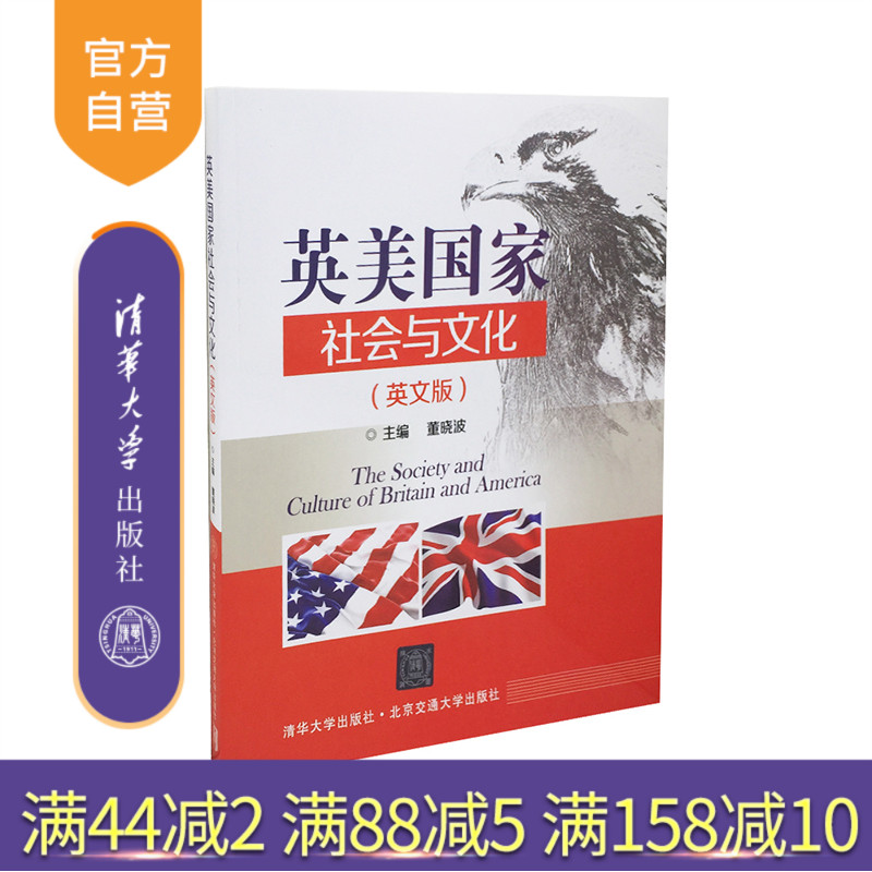 【官方正版】 英美国家社会与文化 董晓波 英美国家社会与文化 清华大学出版社 专科学生研究生教材 拓宽文化视野提高英语
