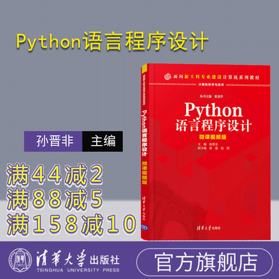 【官方正版】Python语言程序设计——微课视频版 孙晋非 清华大学出版社 计算机科学与技术编程