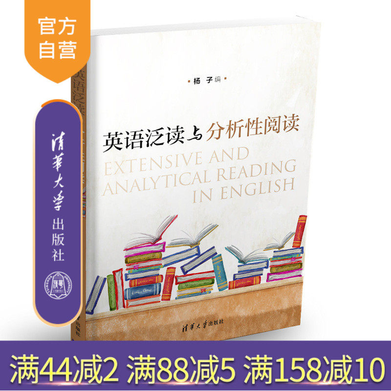 【官方正版】 英语泛读与分析性阅读 高校英语选修课系列教材 清华大学出版社 杨子